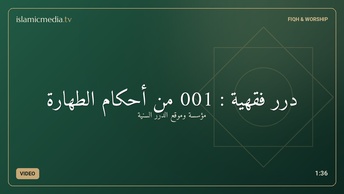 درر فقهية : 001 من أحكام الطهارة