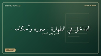 التداخل في الطهارة - صوره وأحكامه -