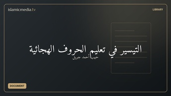 التيسير في تعليم الحروف الهجائية
