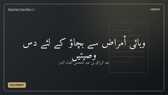 وبائى أمراض سے بچاؤ کے لئے دس وصیتیں