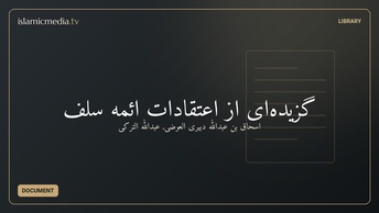 گزيده‌ای از اعتقادات ائمه سلف