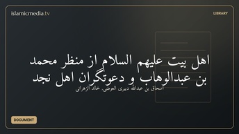 اهل بیت علیهم السلام از منظر محمد بن عبدالوهاب و دعوتگران اهل نجد