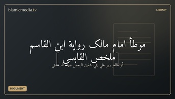 موطأ امام مالک رواية ابن القاسم [ملخّص القابسي  ]