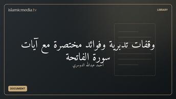 وقفات تدبرية وفوائد مختصرة مع آيات سورة الفاتحة