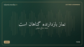 نماز بازدارنده گناهان است