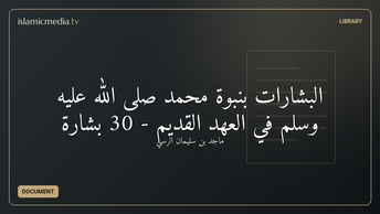 البشارات بنبوة محمد صلى الله عليه وسلم في العهد القديم - 30 بشارة