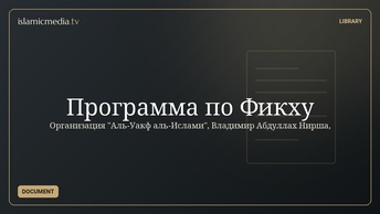 Программа по Фикху