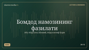 Бомдод намозининг фазилати