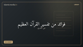 فوائد من تفسير القرآن العظيم