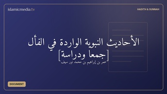 الأحاديث النبوية الواردة في الفأل [جمعا ودراسة]