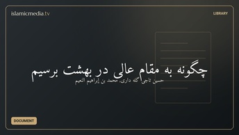 چگونه به مقام عالی در بهشت برسیم