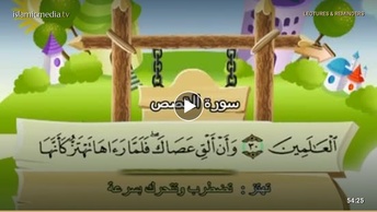 المصحف المعلم للأطفال [028] سورة القصص