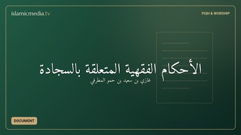 الأحكام الفقهية المتعلقة بالسجادة