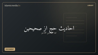 احادیث حج از صحیحین