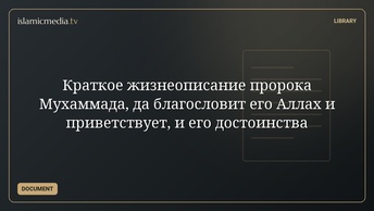 Краткое жизнеописание пророка Мухаммада, да благословит его Аллах и приветствует, и его достоинства