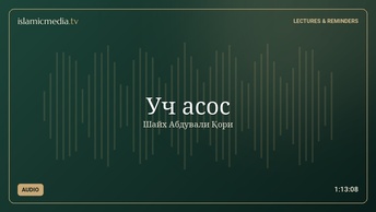 Уч асос
