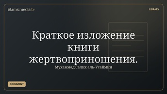 Краткое изложение книги жертвоприношения.