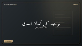 توحید کے آسان اسباق