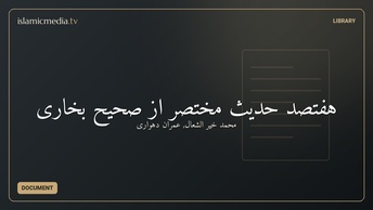 هفتصد حدیث مختصر از صحیح بخاری