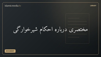 مختصری درباره احکام شیرخوارگی