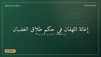 إغاثة اللهفان في حكم طلاق الغضبان