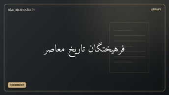 فرهیختگان تاریخ معاصر
