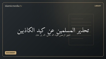 تحذير المسلمين عن كيد الكاذبين