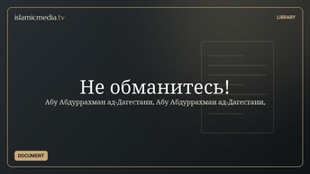 Не обманитесь!