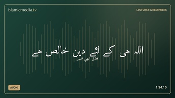 اللہ ھی کے لئے دین خالص ھے