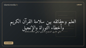 العلم وحقائقه بين سلامة القرآن الكريم وأخطاء التوراة والإنجيل