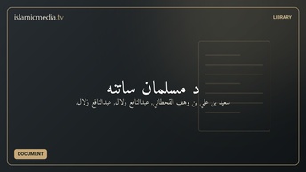 د مسلمان ساتنه
