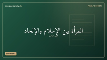 المرأة بين الإسلام والإلحاد