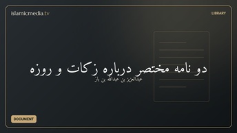 دو نامهٔ مختصر دربارهٔ زکات و روزه