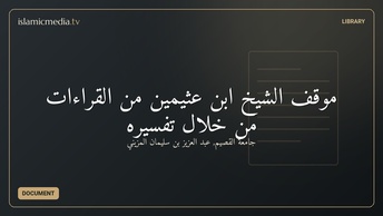 موقف الشيخ ابن عثيمين من القراءات من خلال تفسيره