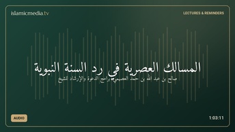 المسالك العصرية في رد السنة النبوية