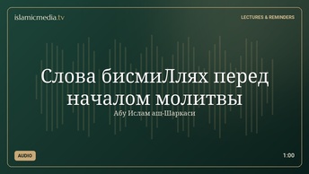 Слова бисмиЛлях перед началом молитвы