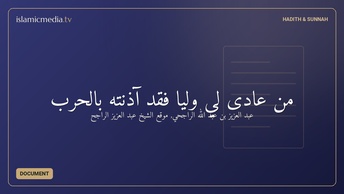 من عادى لي وليًا فقد آذنته بالحرب
