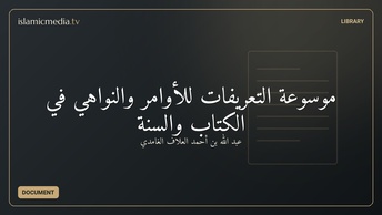 موسوعة التعريفات للأوامر والنواهي في الكتاب والسنة