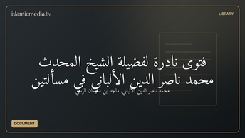 فتوى نادرة لفضيلة الشيخ المحدث محمد ناصر الدين الألباني في مسألتين