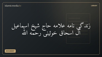زندگی نامه علامه حاج شیخ اسماعیل آل اسحاق خوئینی رحمه الله