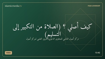 كيف أصلي ؟ (الصلاة من التكبير إلى التسليم)