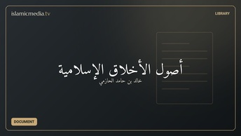 أصول الأخلاق الإسلامية