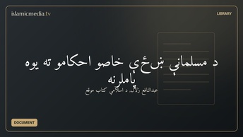 د مسلمانې ښځې خاصو احکامو ته يوه پاملرنه