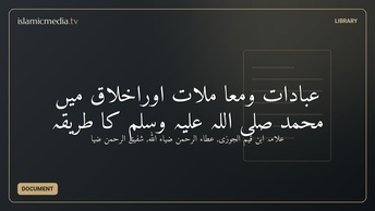 عبادات ومعا ملات اوراخلاق ميں محمد صلى اللہ علیہ وسلم کا طریقہ