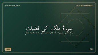 سورۂ ملک کی فضیلت