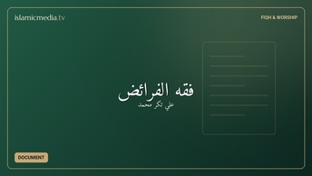 فقه الفرائض