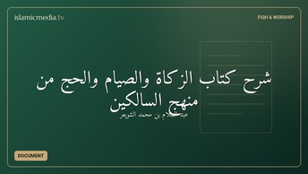 شرح كتاب الزكاة والصيام والحج من منهج السالكين