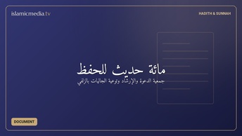 مائة حديث للحفظ