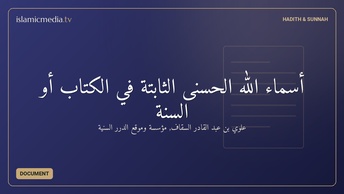 أسماء الله الحسنى الثابتة في الكتاب أو السنة