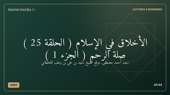 الأخلاق في الإسلام ( الحلقة 25 ) صلة الرحم ( الجزء 1 )